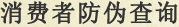 消费者防伪查询